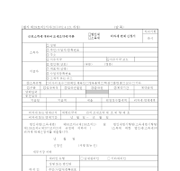 면제신청서 (근로소득조세조약법인세소득세비과세)